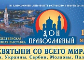 Выставка Дон Православный 